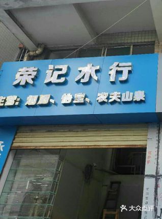 榮記水行 - 珠海市桶裝水站